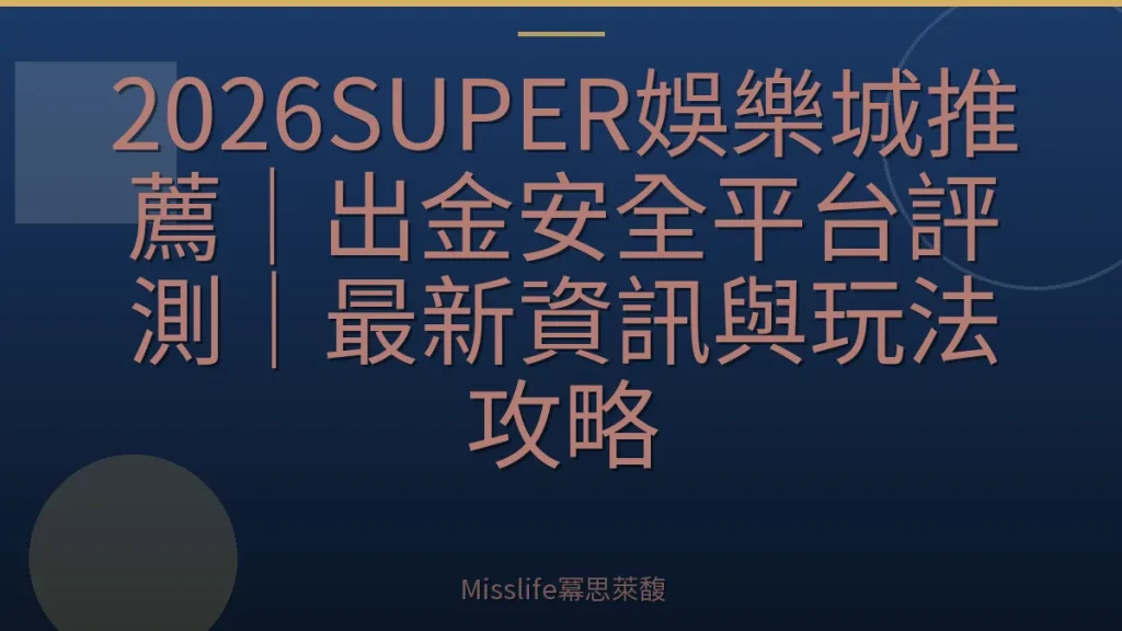 2026SUPER娛樂城推薦｜出金安全平台評測｜最新資訊與玩法攻略