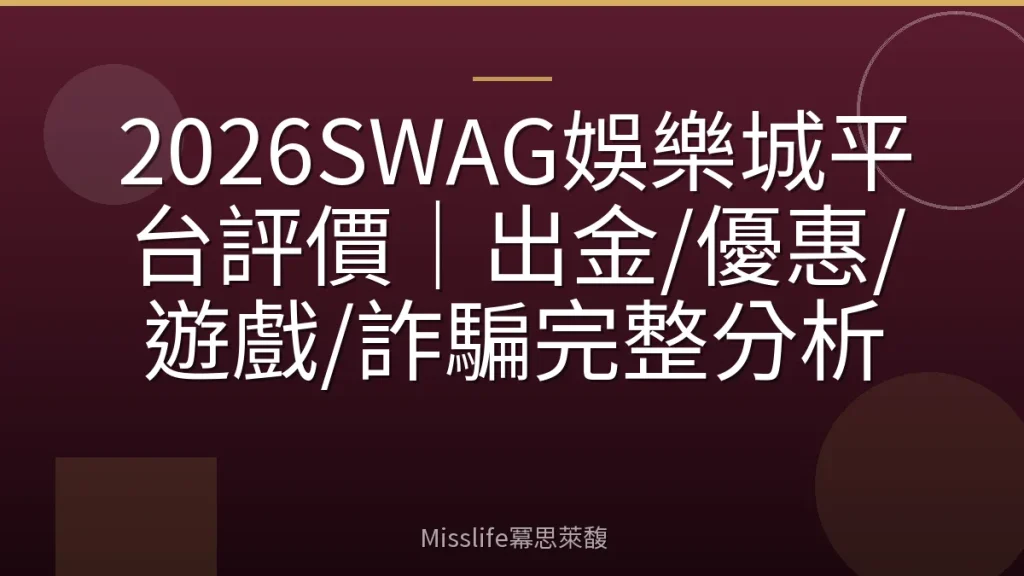 2026SWAG娛樂城平台評價|出金/優惠/遊戲/詐騙完整分析
