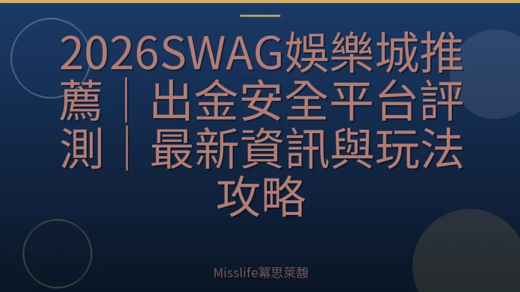 2026SWAG娛樂城推薦｜出金安全平台評測｜最新資訊與玩法攻略