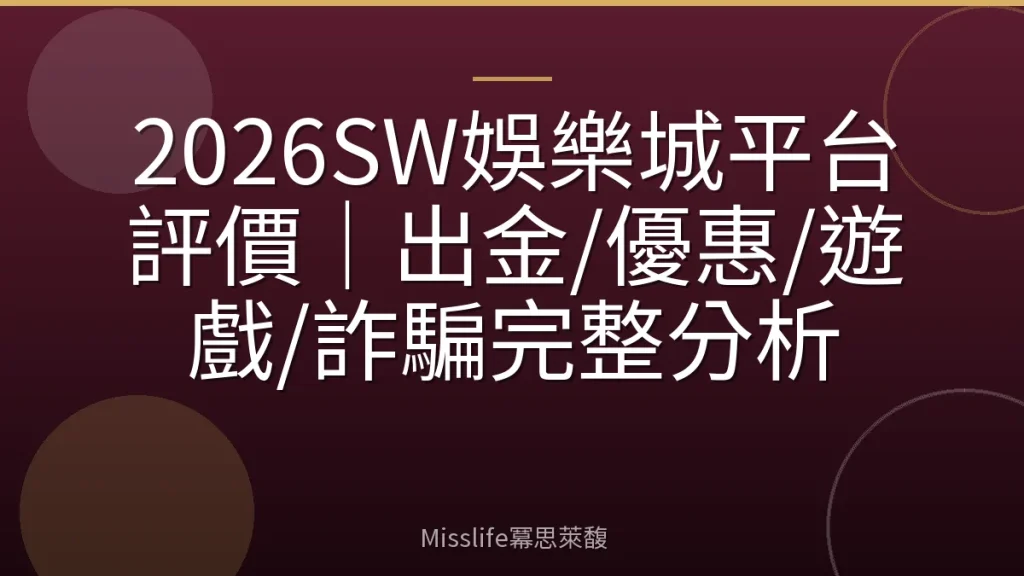 2026SW娛樂城平台評價｜出金/優惠/遊戲/詐騙完整分析