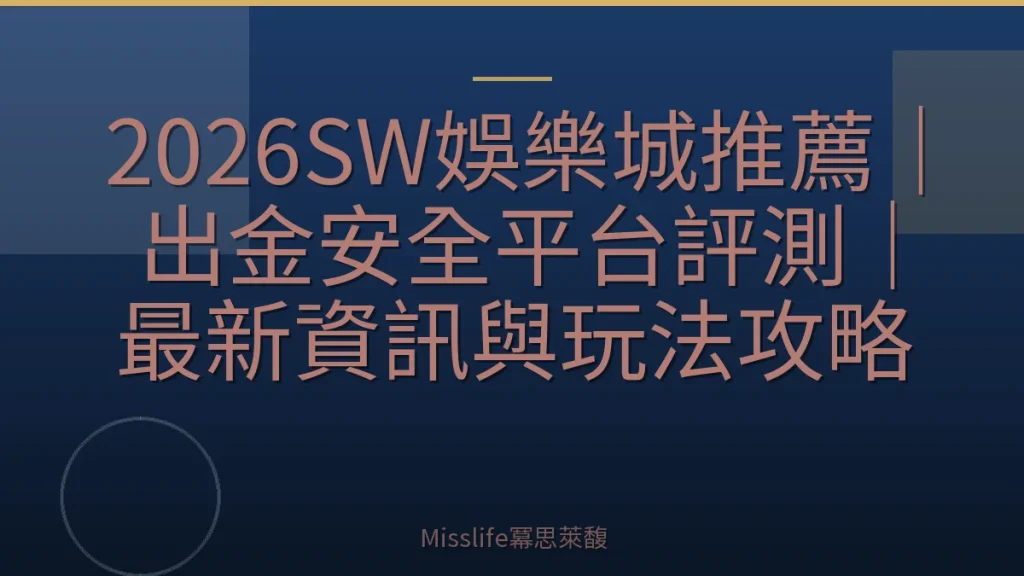 2026SW娛樂城推薦|出金安全平台評測|最新資訊與玩法攻略