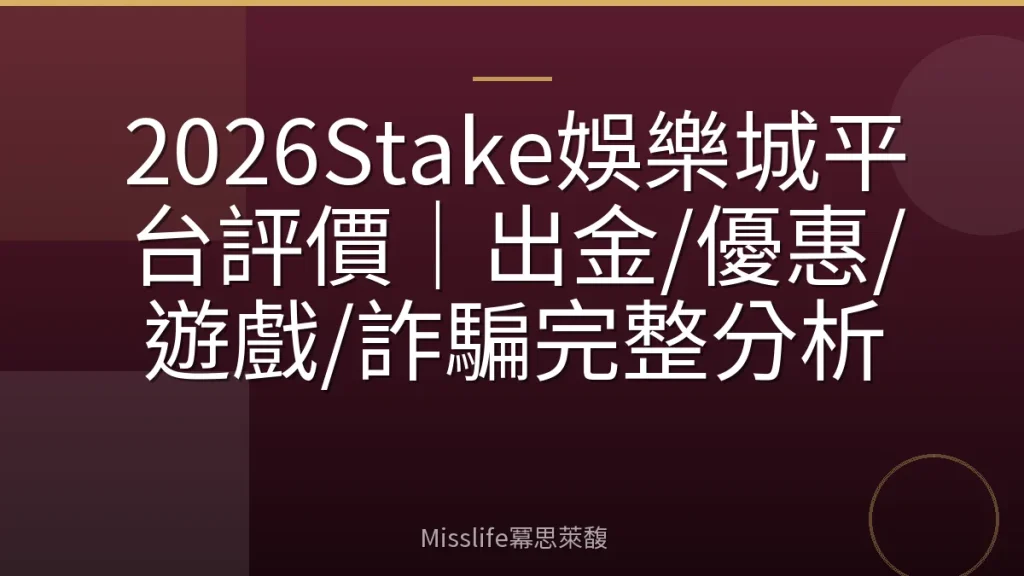 2026Stake娛樂城平台評價｜出金/優惠/遊戲/詐騙完整分析