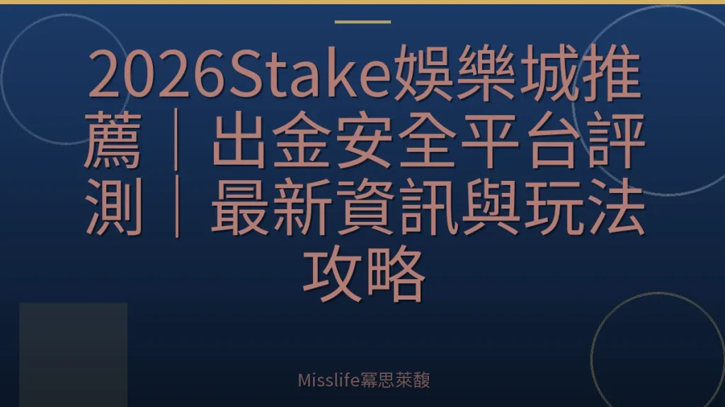 2026Stake娛樂城推薦｜出金安全平台評測｜最新資訊與玩法攻略