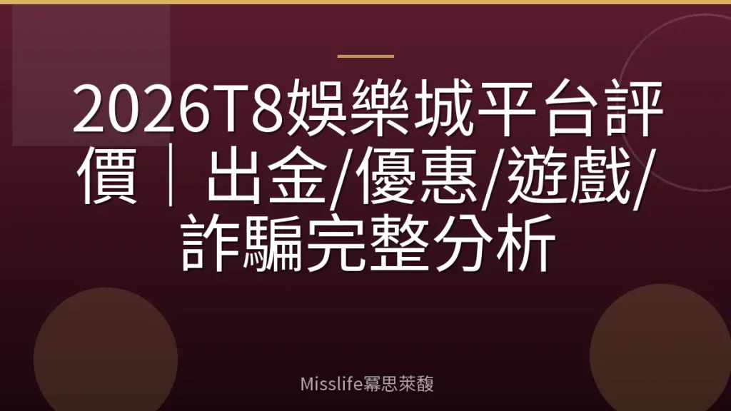 2026T8娛樂城平台評價|出金/優惠/遊戲/詐騙完整分析