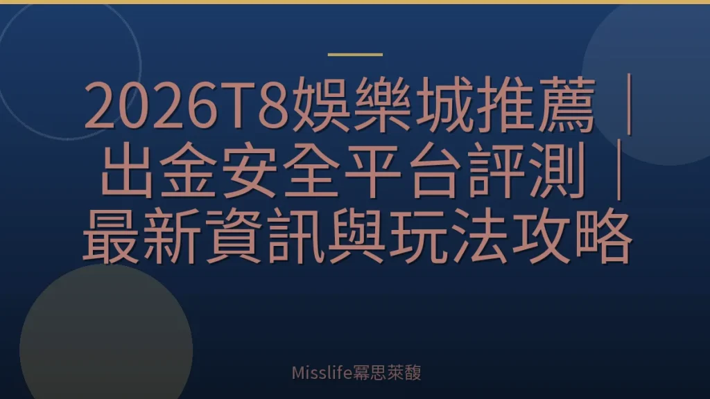 2026T8娛樂城推薦｜出金安全平台評測｜最新資訊與玩法攻略
