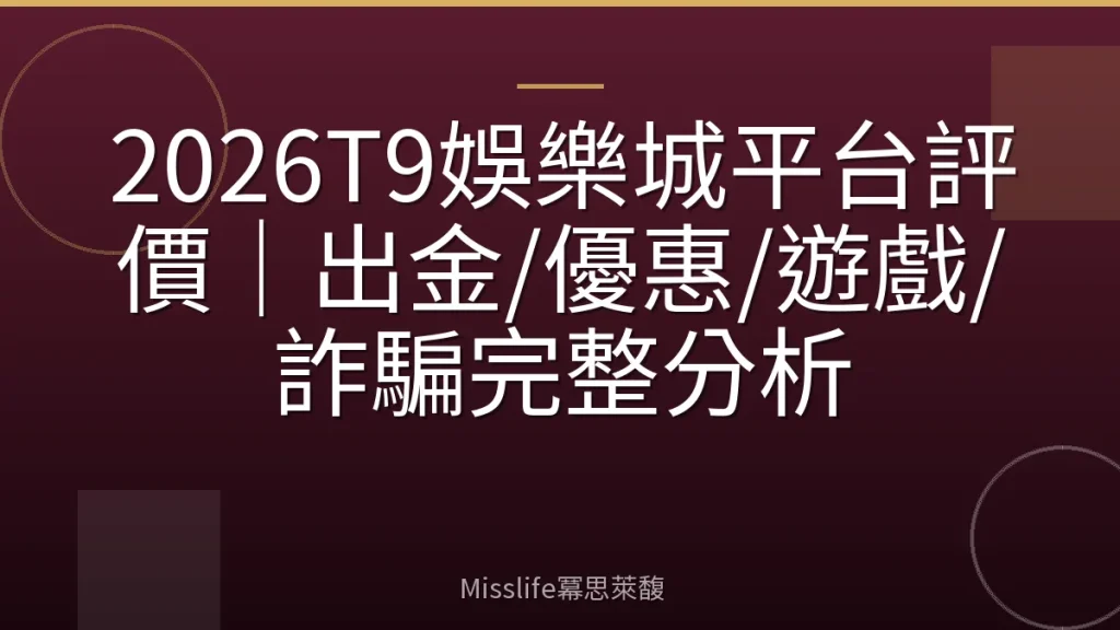 2026T9娛樂城平台評價|出金/優惠/遊戲/詐騙完整分析