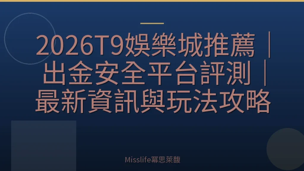 2026T9娛樂城推薦｜出金安全平台評測｜最新資訊與玩法攻略