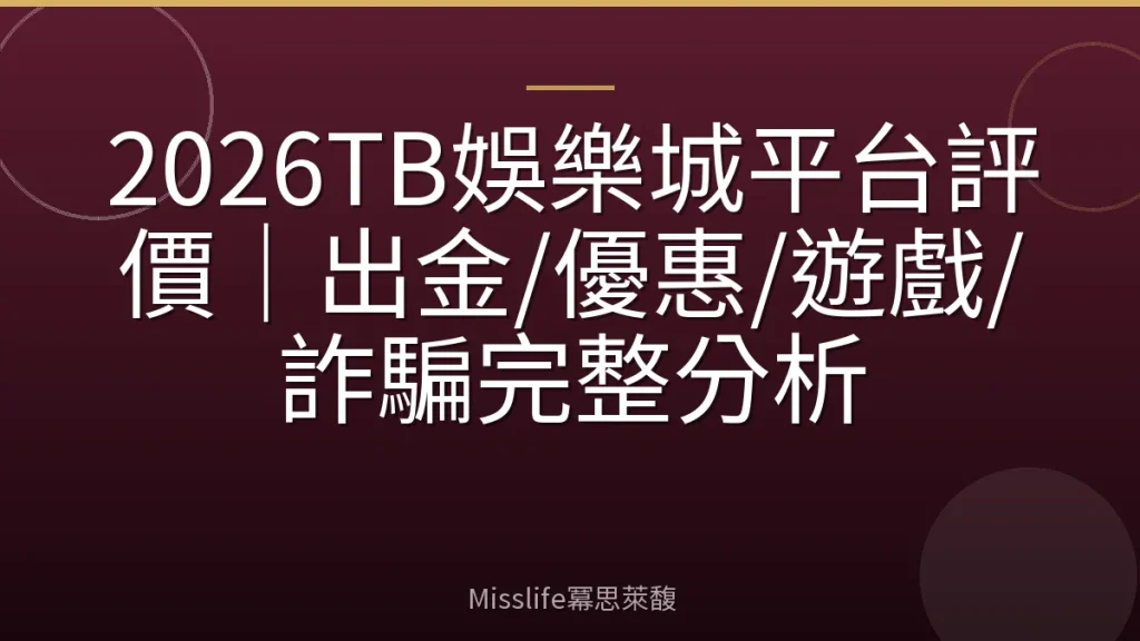 2026TB娛樂城平台評價｜出金/優惠/遊戲/詐騙完整分析