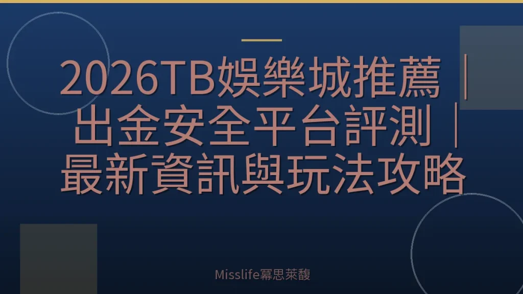 2026TB娛樂城推薦｜出金安全平台評測｜最新資訊與玩法攻略