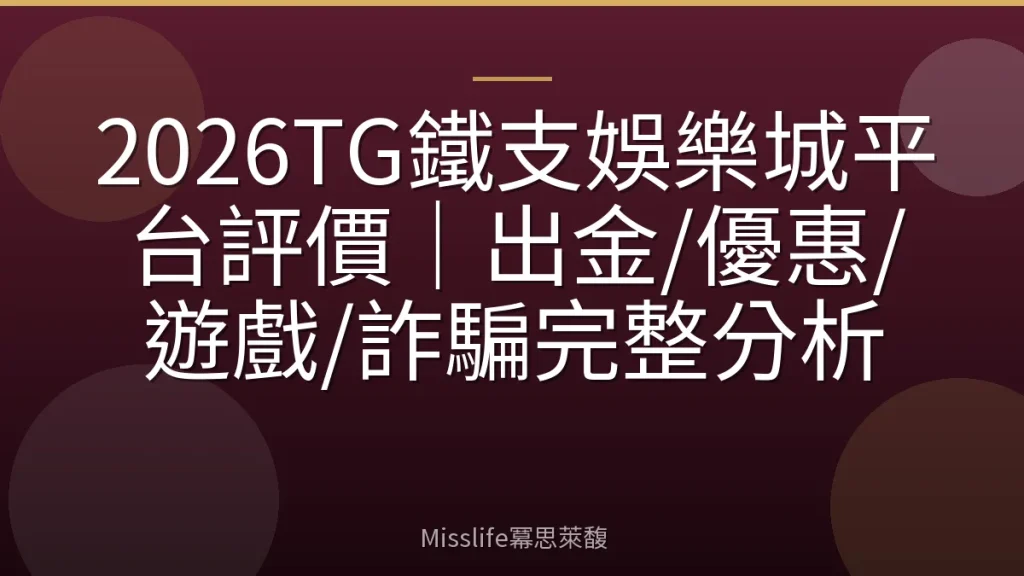 2026TG鐵支娛樂城平台評價|出金/優惠/遊戲/詐騙完整分析