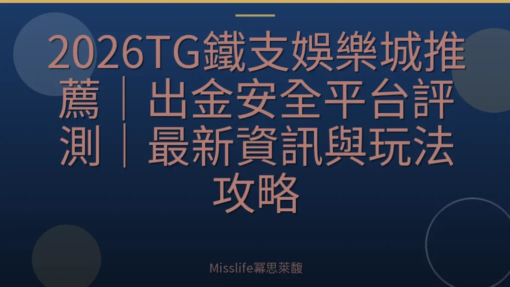2026TG鐵支娛樂城推薦｜出金安全平台評測｜最新資訊與玩法攻略