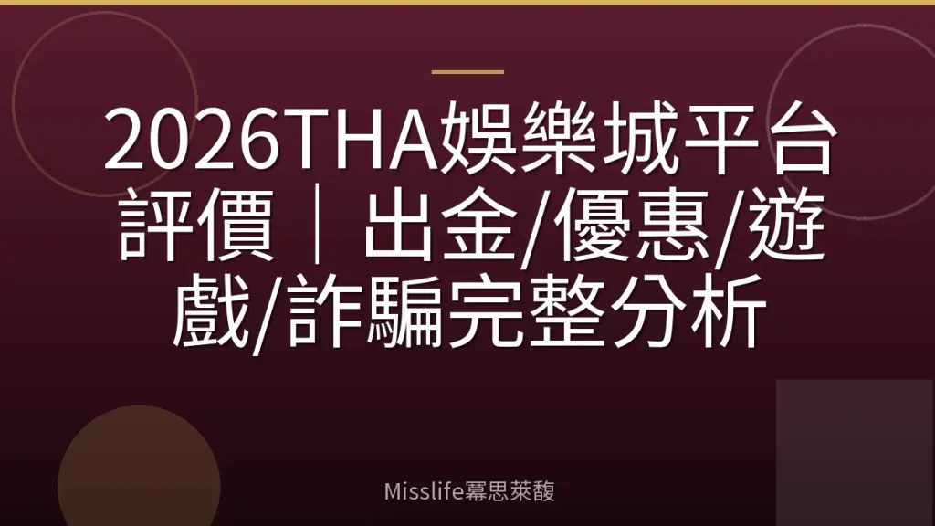 2026THA娛樂城平台評價｜出金/優惠/遊戲/詐騙完整分析