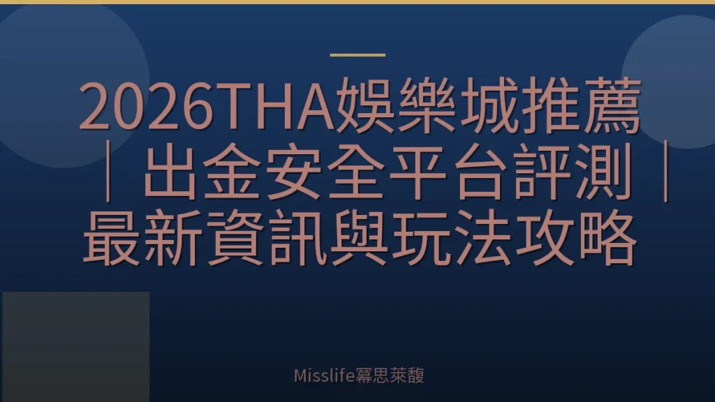 2026THA娛樂城推薦｜出金安全平台評測｜最新資訊與玩法攻略