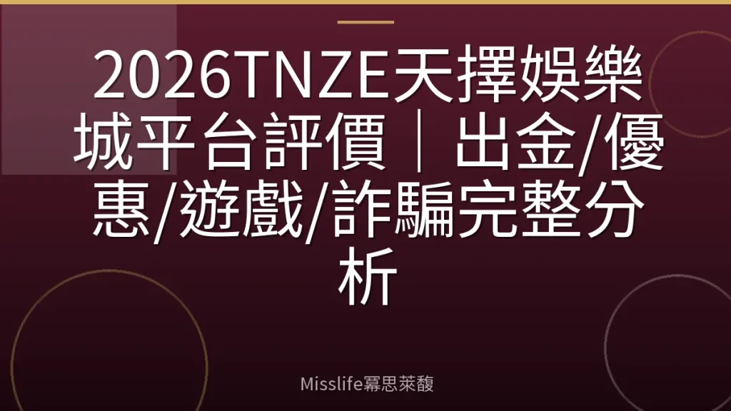 2026TNZE天擇娛樂城平台評價|出金/優惠/遊戲/詐騙完整分析