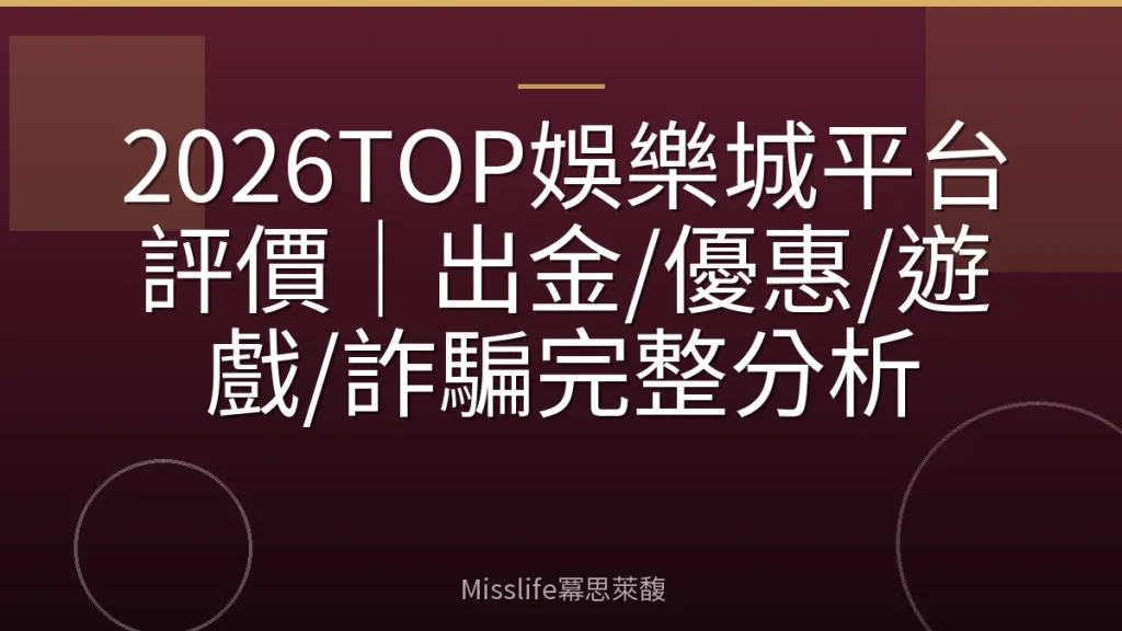 2026TOP娛樂城平台評價｜出金/優惠/遊戲/詐騙完整分析