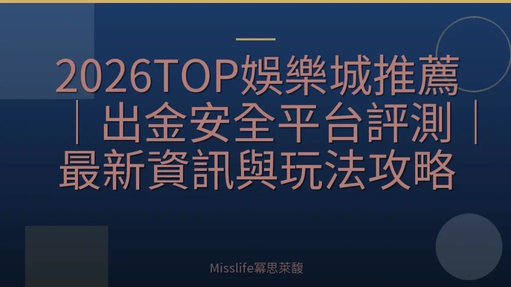 2026TOP娛樂城推薦｜出金安全平台評測｜最新資訊與玩法攻略