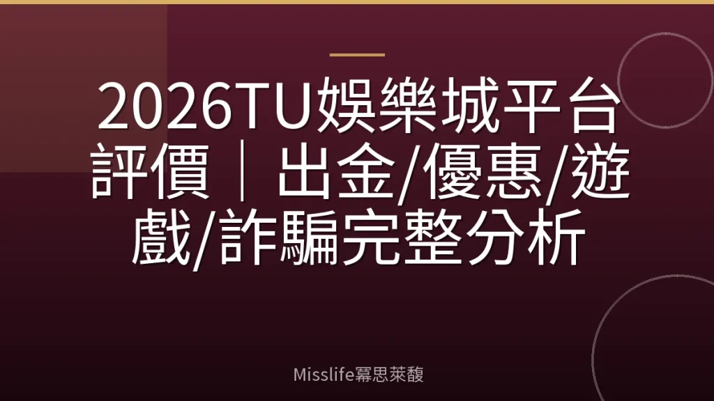 2026TU娛樂城平台評價｜出金/優惠/遊戲/詐騙完整分析
