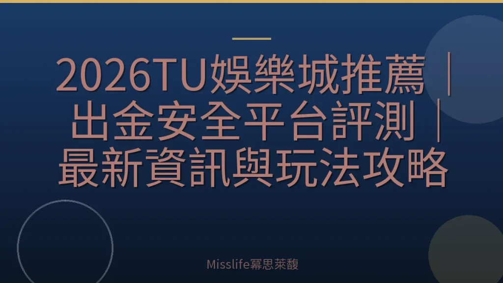 2026TU娛樂城推薦｜出金安全平台評測｜最新資訊與玩法攻略