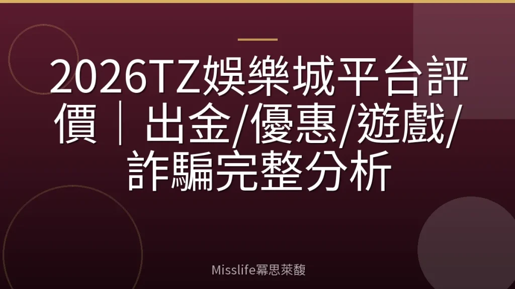 2026TZ娛樂城平台評價|出金/優惠/遊戲/詐騙完整分析