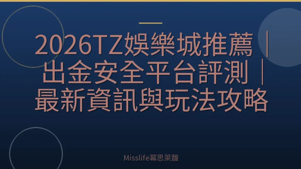 2026TZ娛樂城推薦｜出金安全平台評測｜最新資訊與玩法攻略