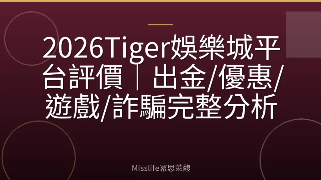 2026Tiger娛樂城平台評價|出金/優惠/遊戲/詐騙完整分析