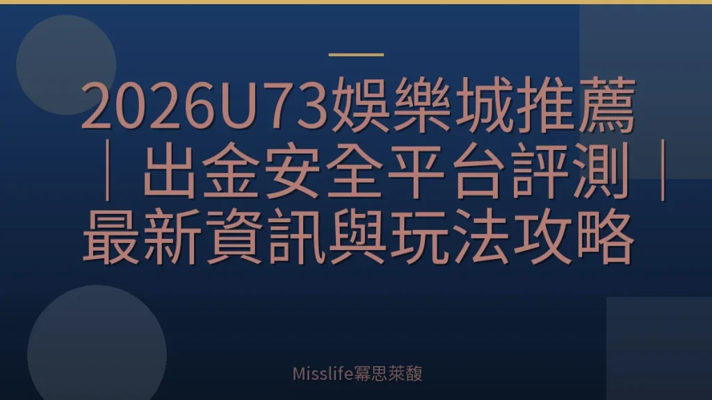 2026U73娛樂城推薦|出金安全平台評測|最新資訊與玩法攻略
