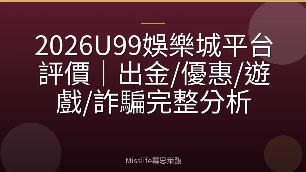 2026U99娛樂城平台評價|出金/優惠/遊戲/詐騙完整分析