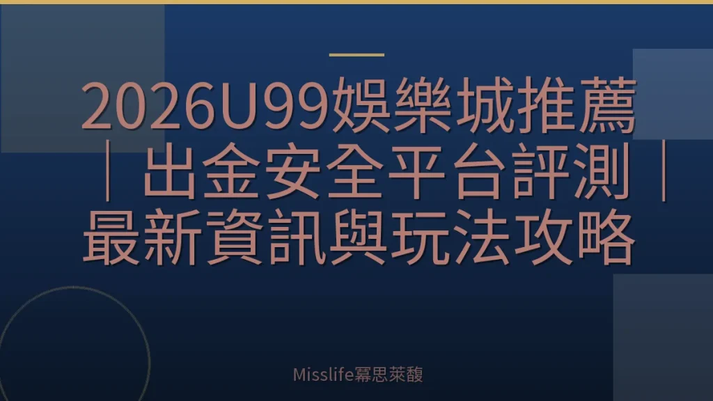 2026U99娛樂城推薦|出金安全平台評測|最新資訊與玩法攻略