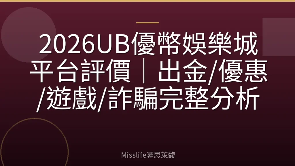 2026UB優幣娛樂城平台評價|出金/優惠/遊戲/詐騙完整分析