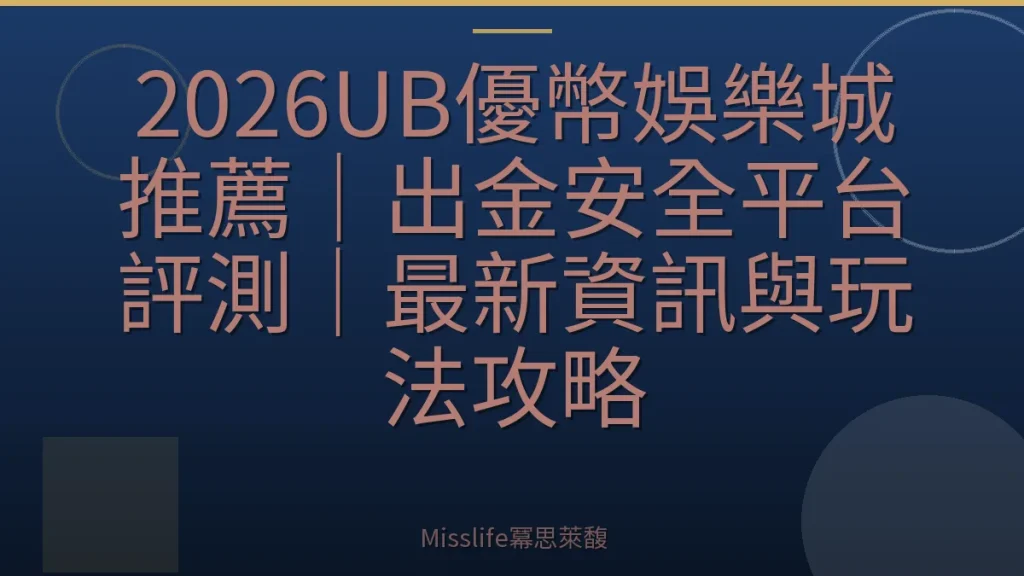 2026UB優幣娛樂城推薦｜出金安全平台評測｜最新資訊與玩法攻略