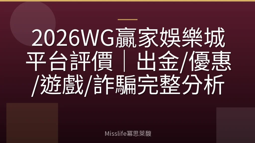 2026WG贏家娛樂城平台評價|出金/優惠/遊戲/詐騙完整分析