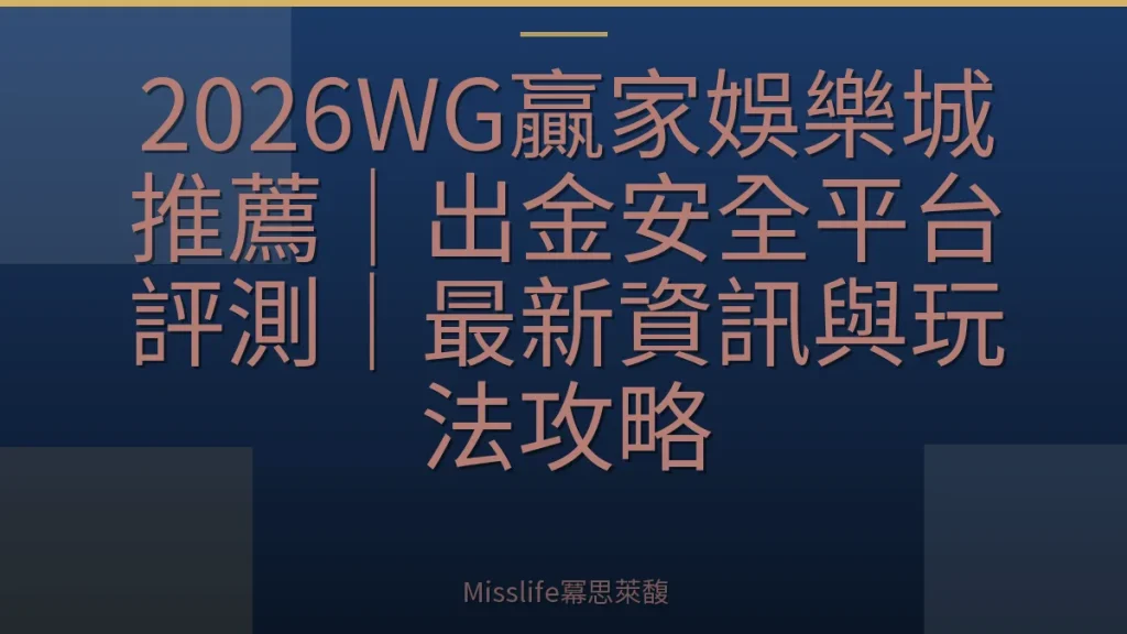2026WG贏家娛樂城推薦｜出金安全平台評測｜最新資訊與玩法攻略