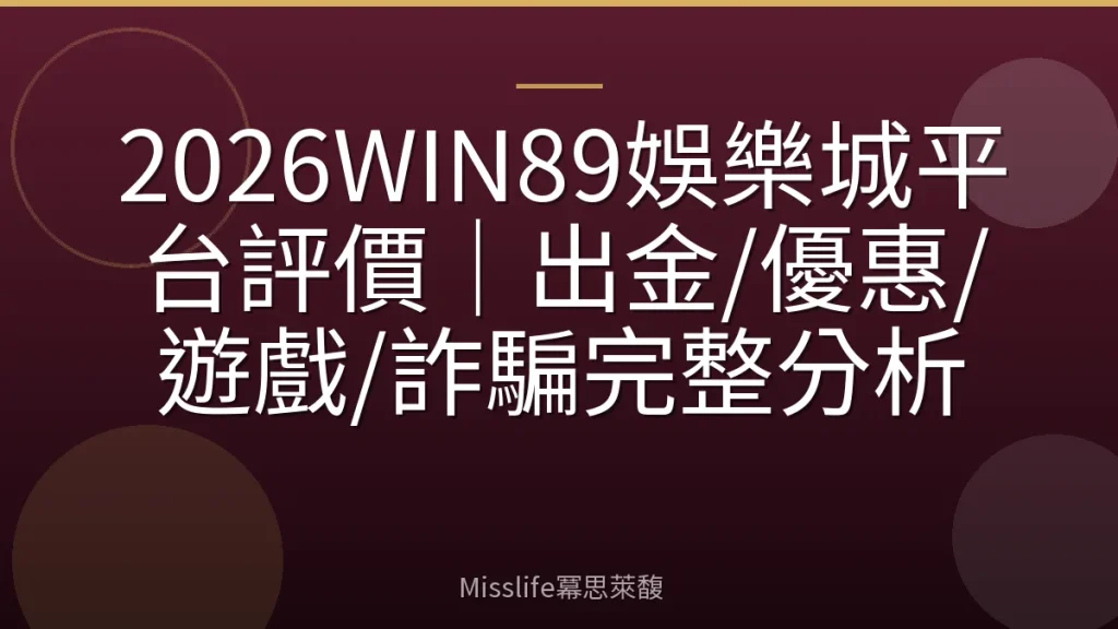 2026WIN89娛樂城平台評價｜出金/優惠/遊戲/詐騙完整分析