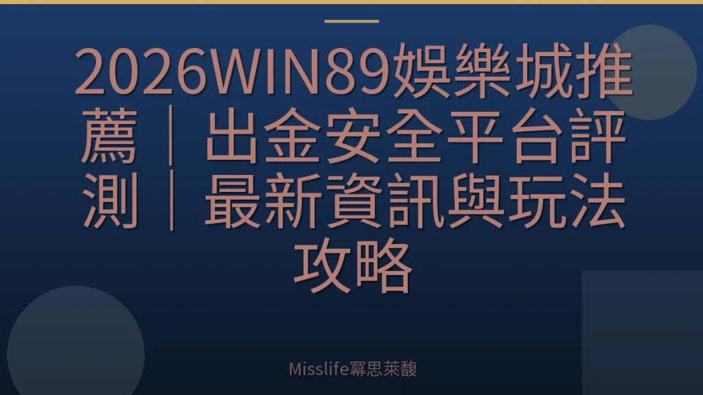2026WIN89娛樂城推薦｜出金安全平台評測｜最新資訊與玩法攻略