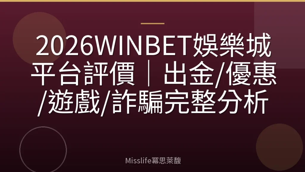 2026WINBET娛樂城平台評價|出金/優惠/遊戲/詐騙完整分析