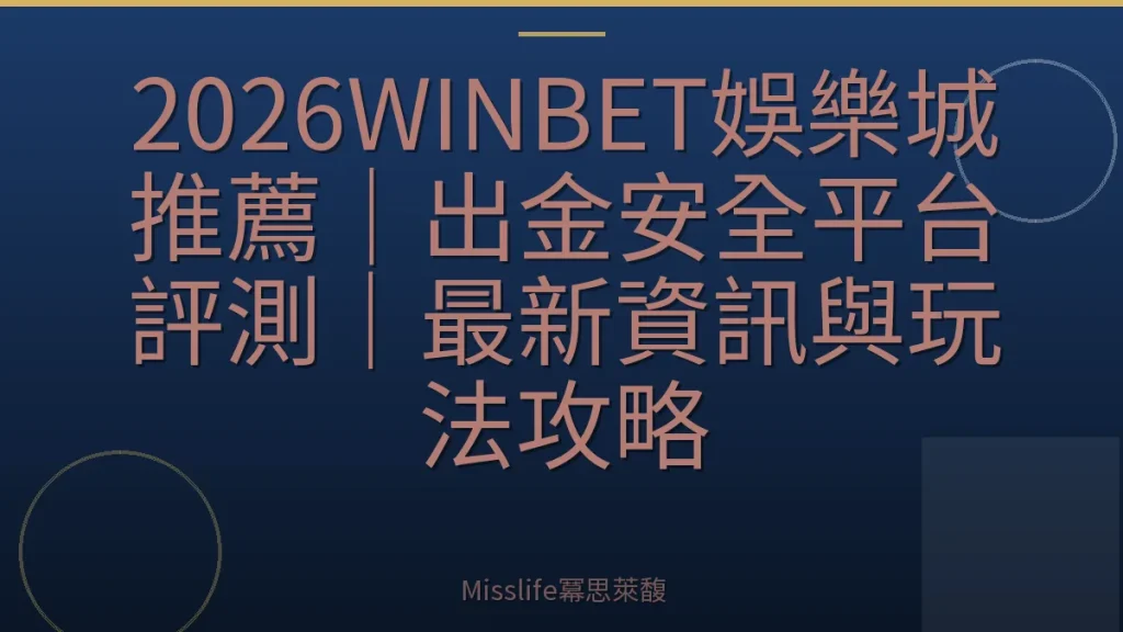 2026WINBET娛樂城推薦｜出金安全平台評測｜最新資訊與玩法攻略