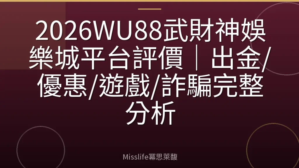 2026WU88武財神娛樂城平台評價｜出金/優惠/遊戲/詐騙完整分析