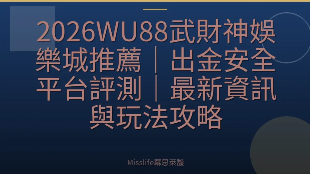 2026WU88武財神娛樂城推薦｜出金安全平台評測｜最新資訊與玩法攻略