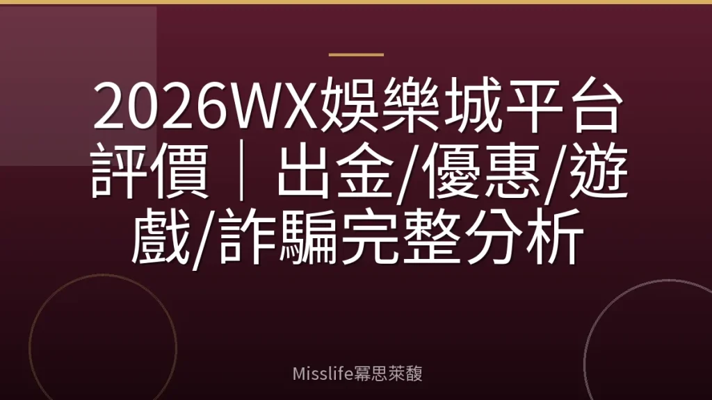 2026WX娛樂城平台評價|出金/優惠/遊戲/詐騙完整分析