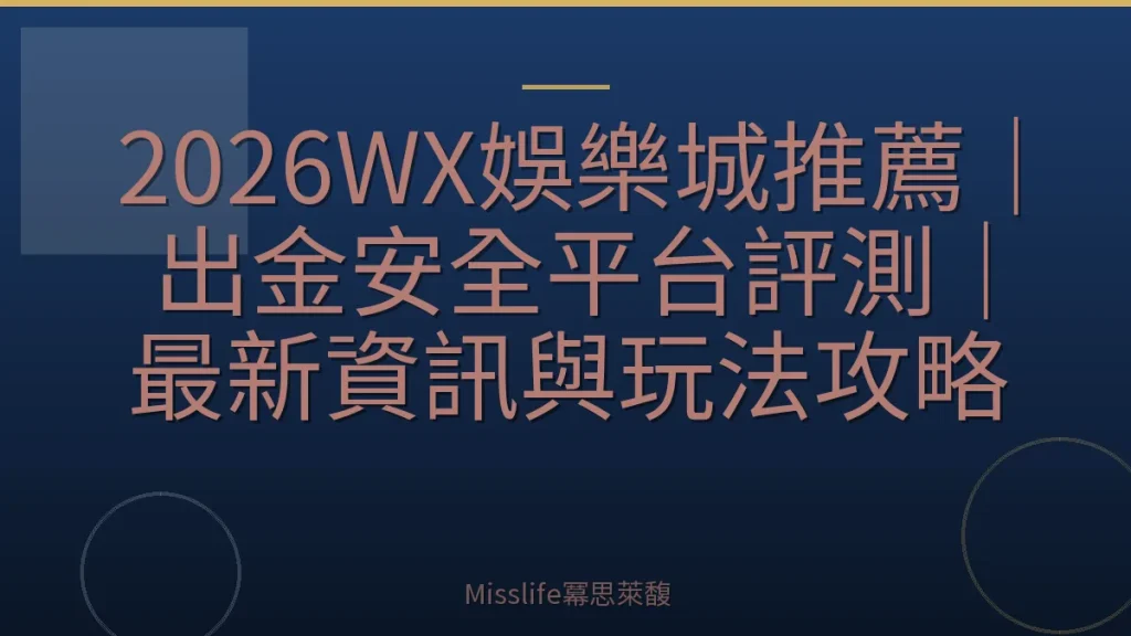 2026WX娛樂城推薦｜出金安全平台評測｜最新資訊與玩法攻略