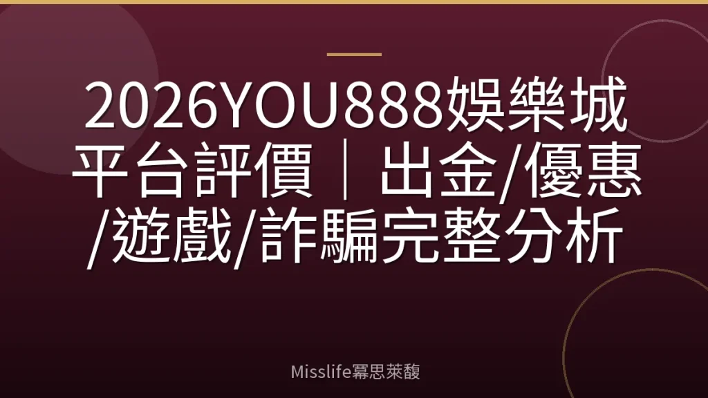 2026YOU888娛樂城平台評價|出金/優惠/遊戲/詐騙完整分析