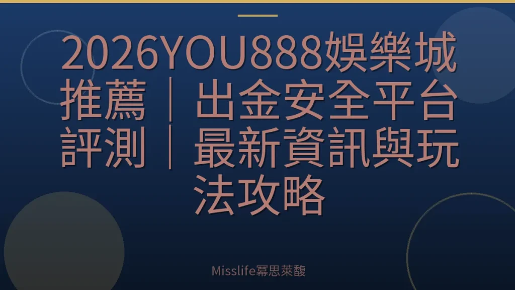 2026YOU888娛樂城推薦｜出金安全平台評測｜最新資訊與玩法攻略