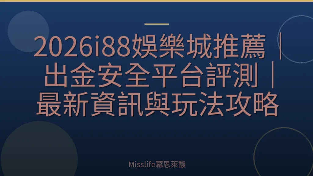 2026i88娛樂城推薦｜出金安全平台評測｜最新資訊與玩法攻略