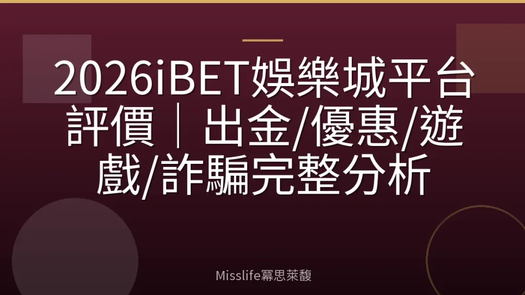 2026iBET娛樂城平台評價｜出金/優惠/遊戲/詐騙完整分析