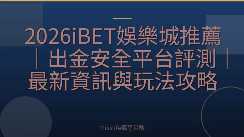 2026iBET娛樂城推薦|出金安全平台評測|最新資訊與玩法攻略