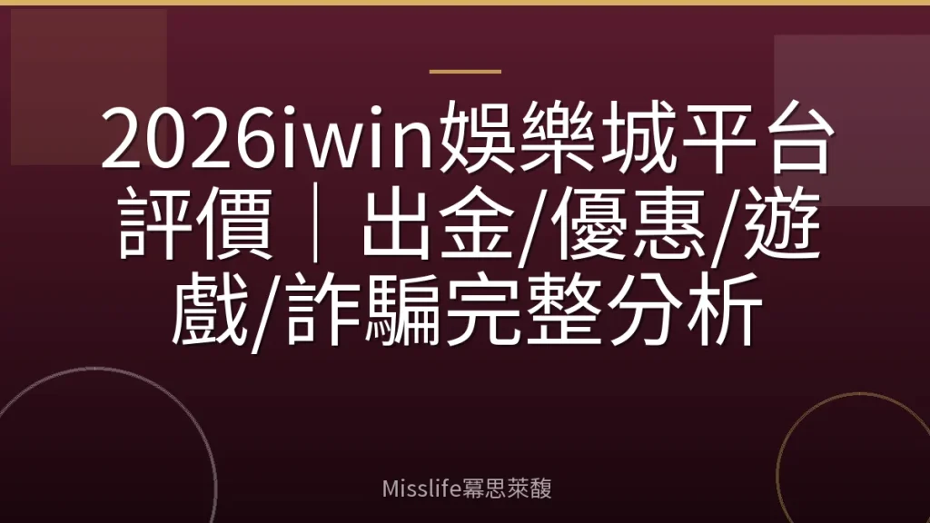 2026iwin娛樂城平台評價｜出金/優惠/遊戲/詐騙完整分析