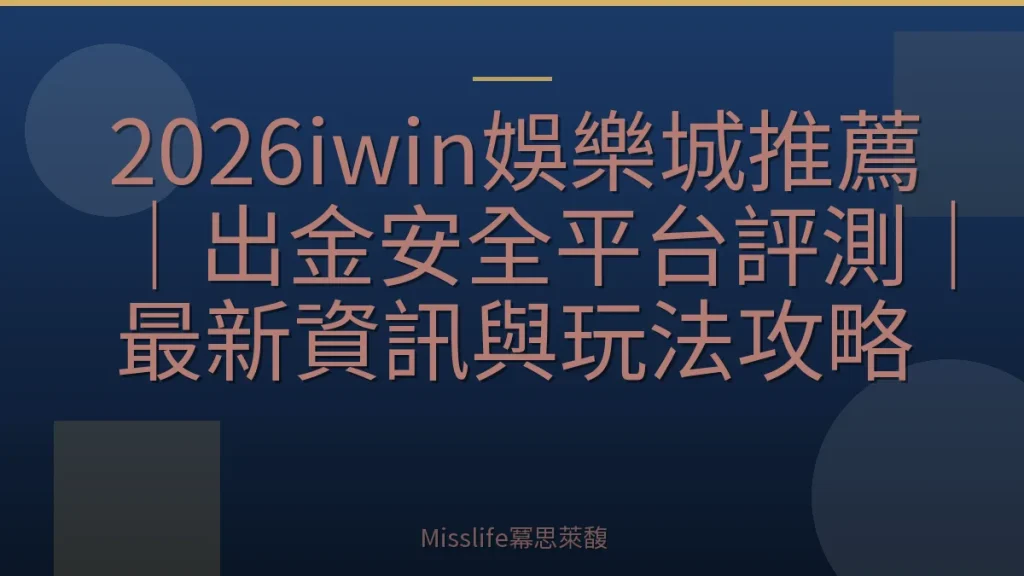 2026iwin娛樂城推薦｜出金安全平台評測｜最新資訊與玩法攻略