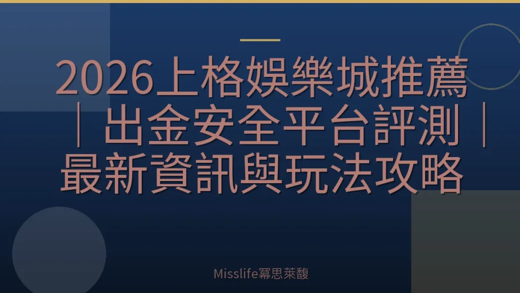2026上格娛樂城推薦｜出金安全平台評測｜最新資訊與玩法攻略