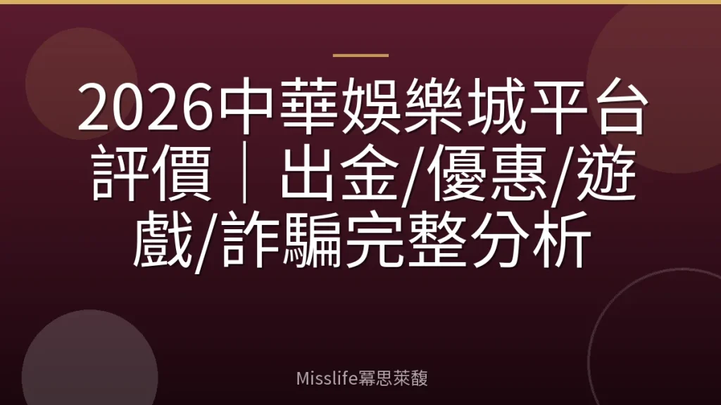 2026中華娛樂城平台評價｜出金/優惠/遊戲/詐騙完整分析