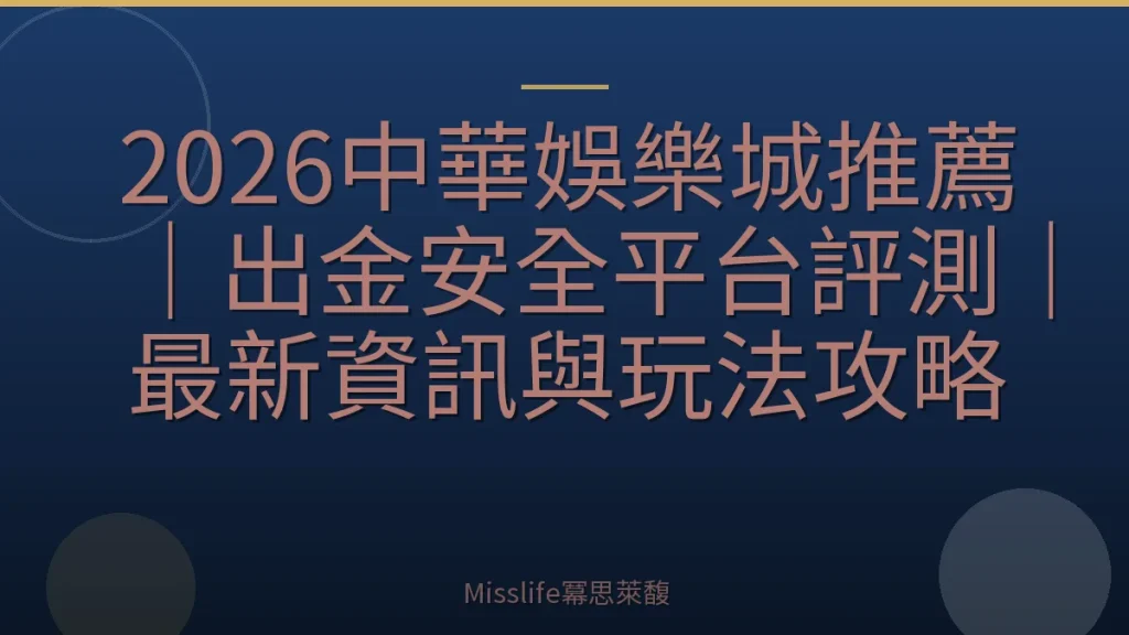 2026中華娛樂城推薦｜出金安全平台評測｜最新資訊與玩法攻略